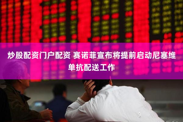 炒股配资门户配资 赛诺菲宣布将提前启动尼塞维单抗配送工作
