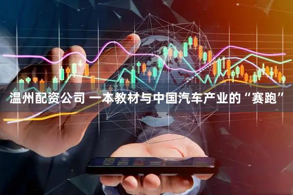 温州配资公司 一本教材与中国汽车产业的“赛跑”